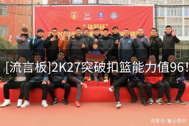 [流言板]2K27突破扣篮能力值96！开拓者官方：莫兰特将上演精彩扣篮